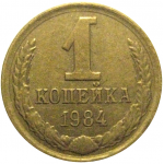 СССР 1 копейка 1984  VF