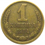 СССР 1 копейка 1984  VF