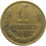СССР 1 копейка 1984  VF