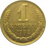 СССР 1 копейка 1984  XF