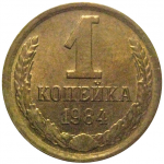 СССР 1 копейка 1984  XF-AU