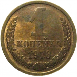 СССР 1 копейка 1978  AU