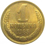 СССР 1 копейка 1985  AU
