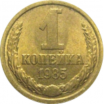 СССР 1 копейка 1985  XF