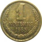 СССР 1 копейка 1985  XF-AU