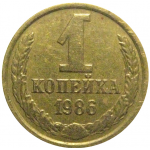 СССР 1 копейка 1986  XF