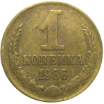 СССР 1 копейка 1986  VF