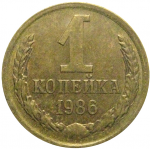 СССР 1 копейка 1986  XF