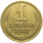 СССР 1 копейка 1987  VF
