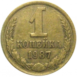 СССР 1 копейка 1987  VF