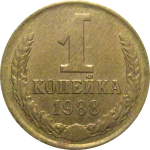СССР 1 копейка 1988  XF
