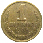 СССР 1 копейка 1988  VF-XF