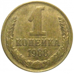 СССР 1 копейка 1988  XF