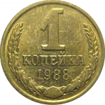 СССР 1 копейка 1988  AU