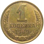 СССР 1 копейка 1989  AU