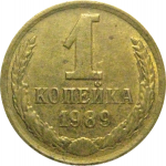 СССР 1 копейка 1989  XF