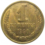 СССР 1 копейка 1990  AU