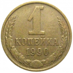СССР 1 копейка 1990  VF