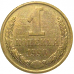 СССР 1 копейка 1990  XF