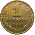 СССР 1 копейка 1990  AU