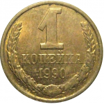 СССР 1 копейка 1990  AU