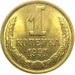 СССР 1 копейка 1991 М  AU