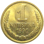 СССР 1 копейка 1991 М  AU-UNC