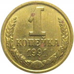 СССР 1 копейка 1991 М  AU