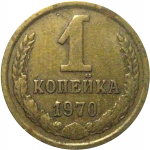 СССР 1 копейка 1970  VF