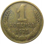 СССР 1 копейка 1971  VF