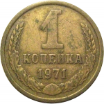 СССР 1 копейка 1971  VF