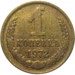 СССР 1 копейка 1972  VF