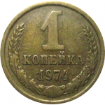 СССР 1 копейка 1974  VF