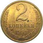 СССР 2 копейки 1991 Л   XF-AU