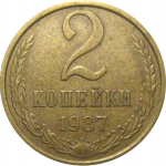 СССР 2 копейки 1987  VF-XF