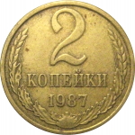 СССР 2 копейки 1987  VF