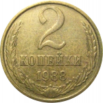 СССР 2 копейки 1988  VF-XF