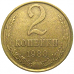 СССР 2 копейки 1988   VF-XF