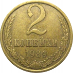 СССР 2 копейки 1989  XF