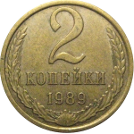 СССР 2 копейки 1989  XF