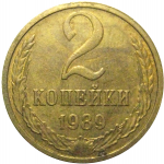 СССР 2 копейки 1989   XF-AU