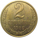 СССР 2 копейки 1989   XF-AU