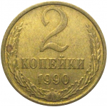 СССР 2 копейки 1990  XF