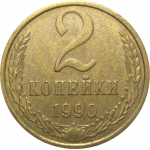 СССР 2 копейки 1990  XF