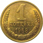 СССР 1 копейка 1968  UNC