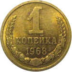 СССР 1 копейка 1968  UNC