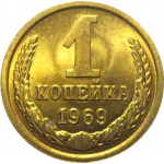 СССР 1 копейка 1969  UNC