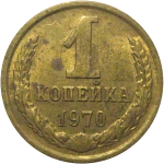 СССР 1 копейка 1970  VF
