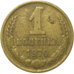 СССР 1 копейка 1970  VF