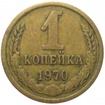 СССР 1 копейка 1970  VF